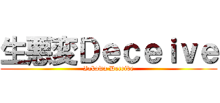 生悪変Ｄｅｃｅｉｖｅ (Iakawa Deceive)