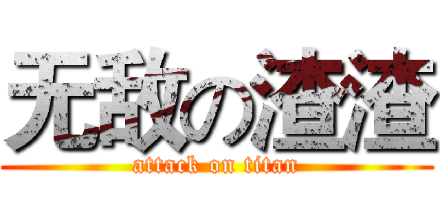 无敌の渣渣 (attack on titan)
