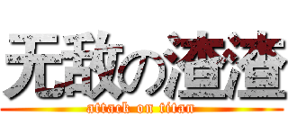 无敌の渣渣 (attack on titan)