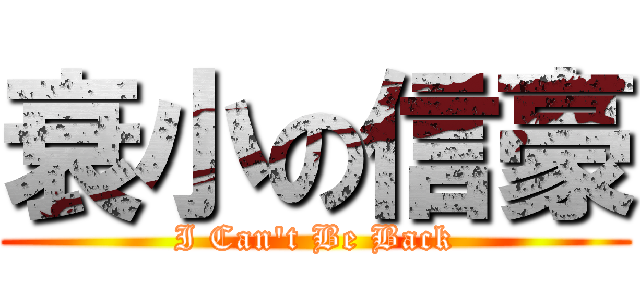 衰小の信豪 (I Can\'t Be Back)