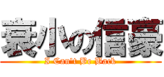 衰小の信豪 (I Can\'t Be Back)