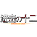 进击の十二 (attack on titan)