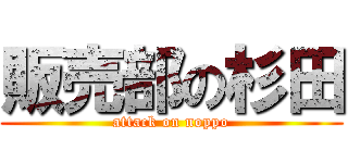 販売部の杉田 (attack on noppo)