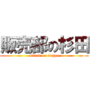 販売部の杉田 (attack on noppo)