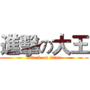 進擊の大王 (attack on titan)