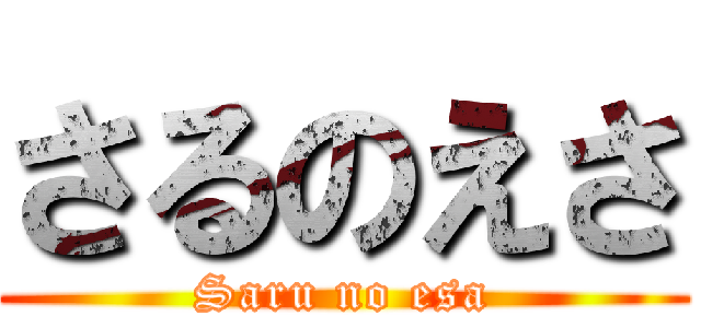 さるのえさ (Saru no esa)