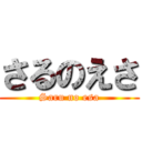 さるのえさ (Saru no esa)