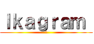 Ｉｋａｇｒａｍ  (🐒)