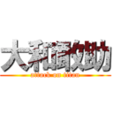 大和敢助 (attack on titan)