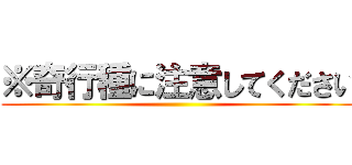 ※奇行種に注意してください ()