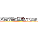 ※奇行種に注意してください ()