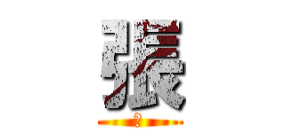 張 (帥)