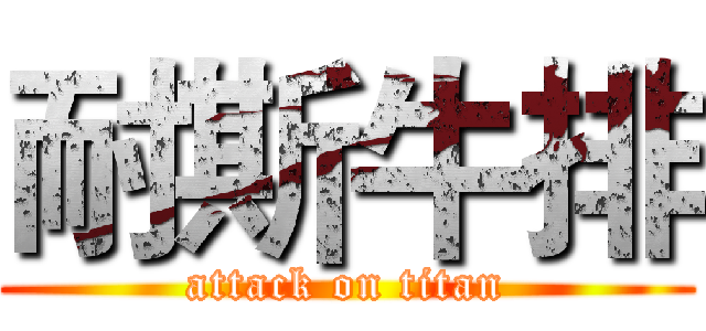 耐斯牛排 (attack on titan)