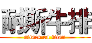 耐斯牛排 (attack on titan)