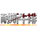 耐斯牛排 (attack on titan)