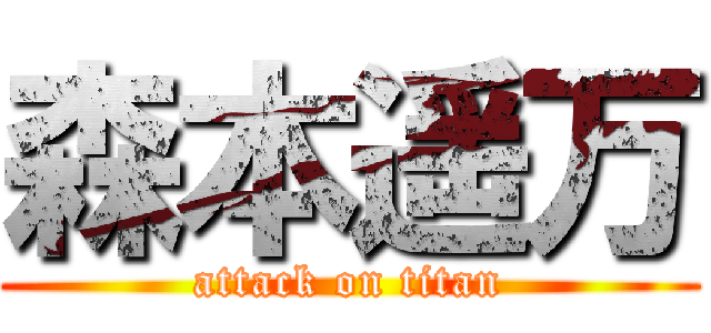 森本遥万 (attack on titan)