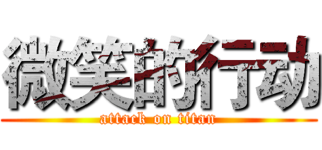 微笑的行动 (attack on titan)