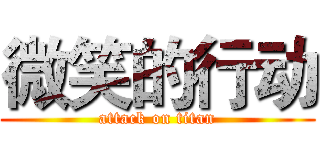 微笑的行动 (attack on titan)