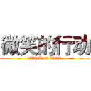 微笑的行动 (attack on titan)