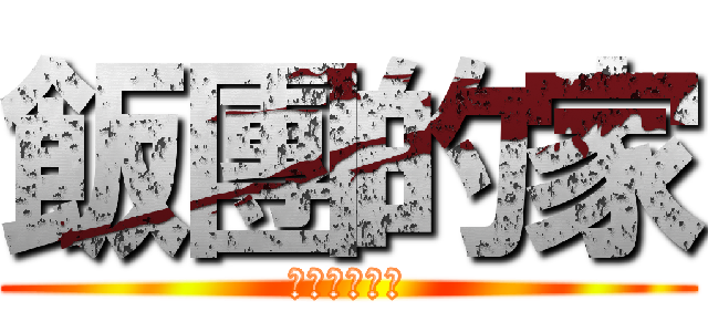 飯團的家 (有吃早餐吃沒)