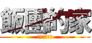 飯團的家 (有吃早餐吃沒)