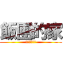 飯團的家 (有吃早餐吃沒)