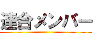 連合メンバー ()