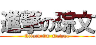 進撃の琮文 (Attack On Nctype)