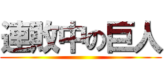 連敗中の巨人 ()