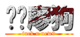 屌你廖狗 (fuck u new9)