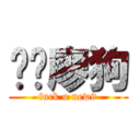 屌你廖狗 (fuck u new9)