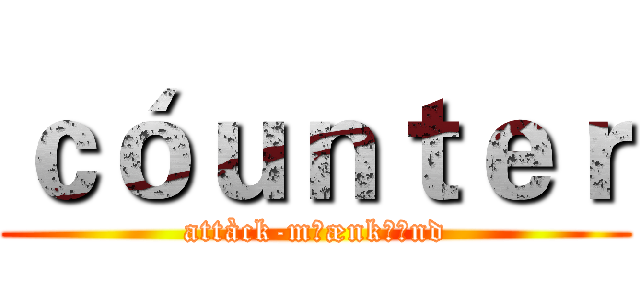 ｃóｕｎｔｅｒ (attàck-mˈænkάɪnd)