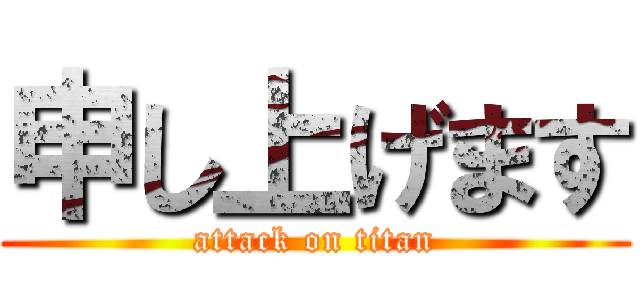 申し上げます (attack on titan)