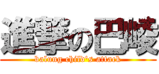 進撃の巴崚 (balung child\'s attack)