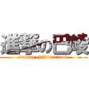 進撃の巴崚 (balung child\'s attack)