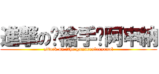 進撃の〖槍手〗阿申納 (attack on 〖the gunners〗arsenal)