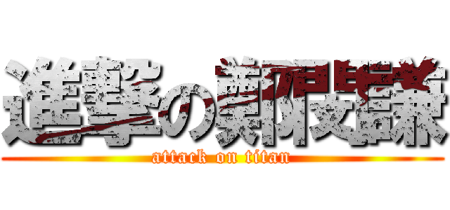 進撃の鄭閔謙 (attack on titan)