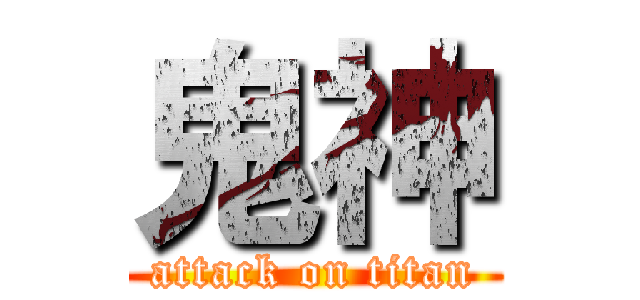 鬼神 (attack on titan)