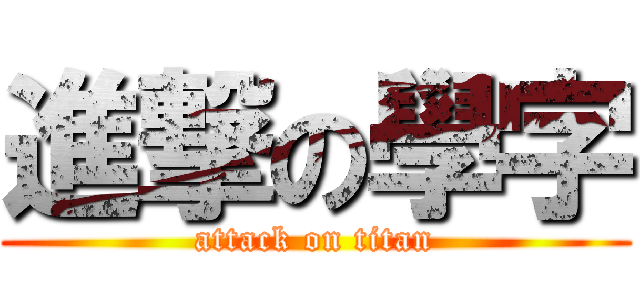 進撃の學字 (attack on titan)