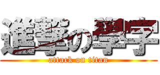 進撃の學字 (attack on titan)