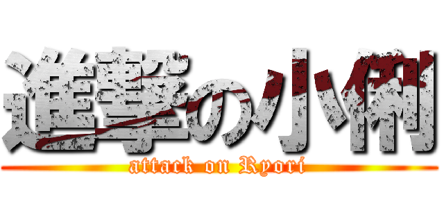 進撃の小俐 (attack on Ryori)
