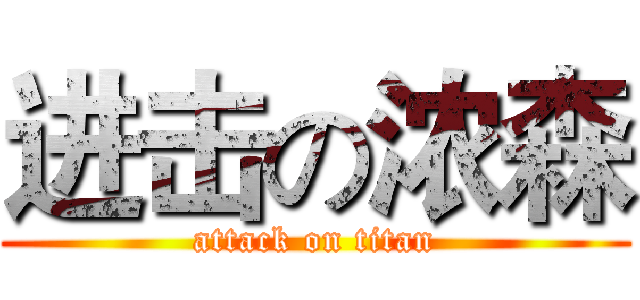 进击の浓森 (attack on titan)