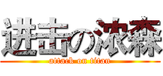 进击の浓森 (attack on titan)