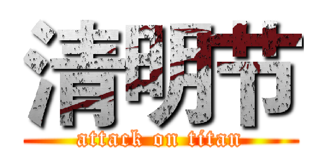 清明节 (attack on titan)