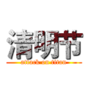 清明节 (attack on titan)