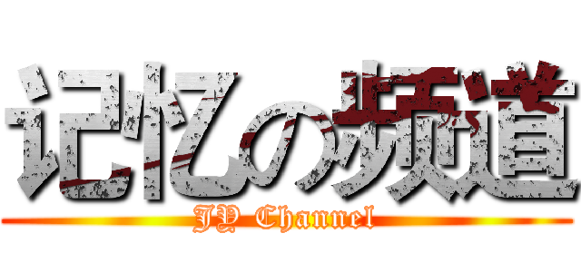 记忆の频道 (JY Channel)