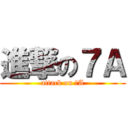 進撃の７Ａ (attack on ７A)