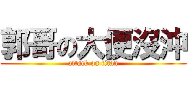 郭哥の大便沒沖 (attack on titan)