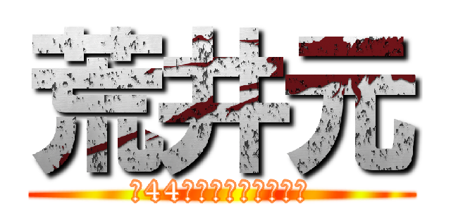 荒井元 (（44）誕生日おめでとう)