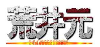 荒井元 (（44）誕生日おめでとう)